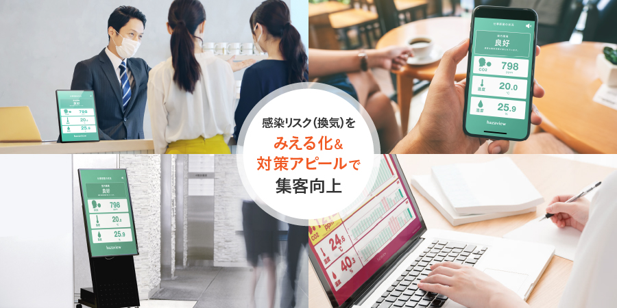 感染症対策（換気）強化&アピール