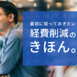 経費削減とは？経費削減を進める前に知っておくべきこと