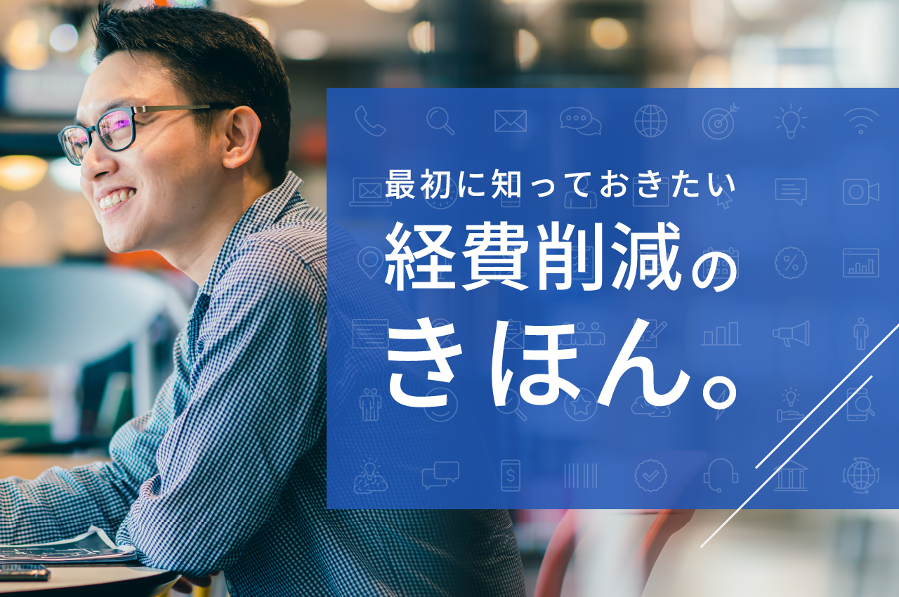 経費削減とは？経費削減を進める前に知っておくべきこと