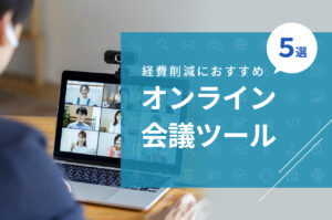 【経費削減におすすめ】テレワークに必須のオンライン会議ツール5選