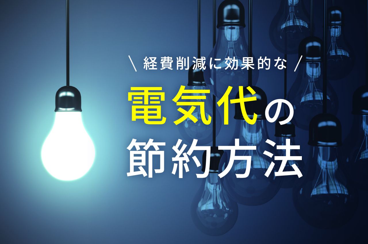 電気代節約の方法