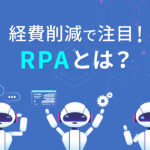 経費削減で注目！RPAとは？