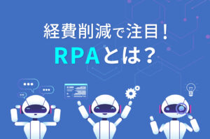 経費削減で注目！RPAとは？