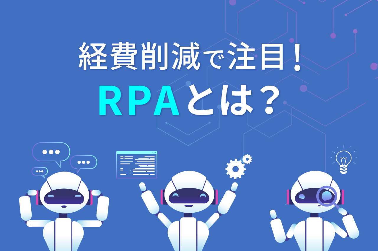 経費削減で注目！RPAとは？