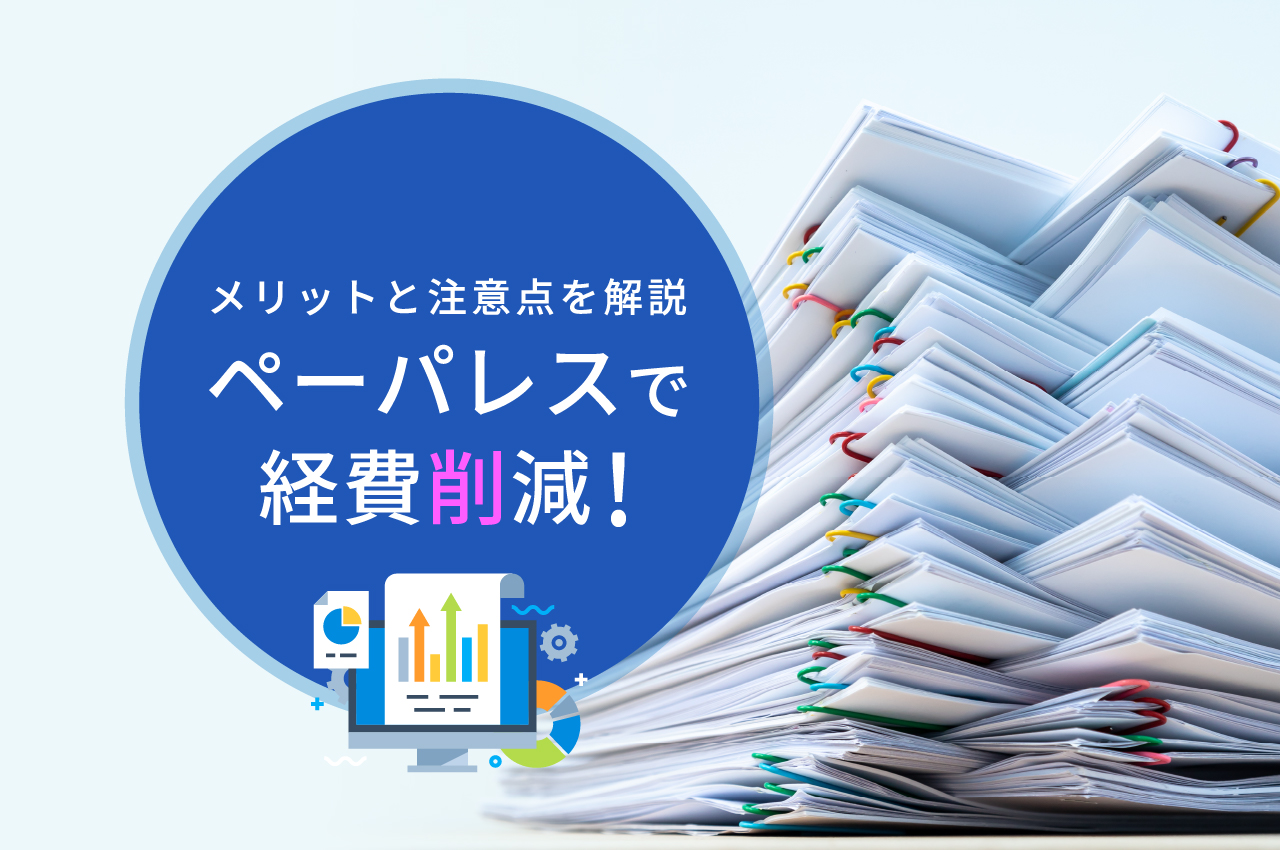 ペーパレスは経費削減！メリットと注意点を解説