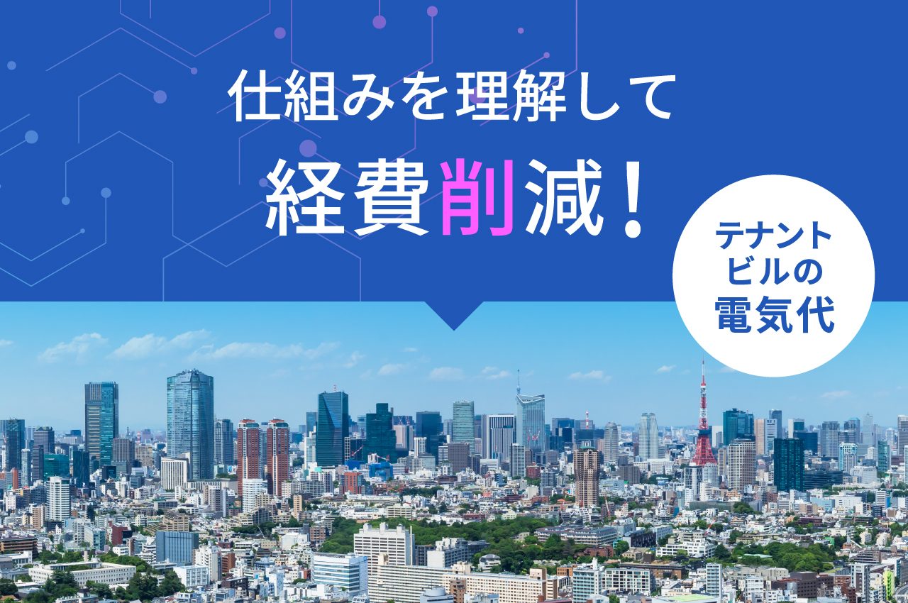 テナントビルの電気代、仕組みを理解して経費削減