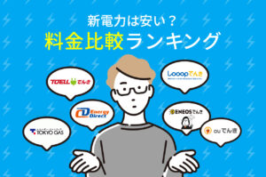 新電力は安い？新電力の料金ランキング比較