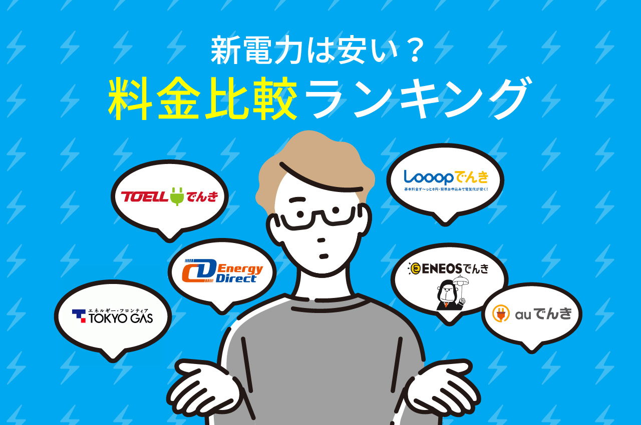 新電力は安い？新電力の料金ランキング比較