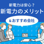 新電力は安心？新電力のメリットやおすすめ会社