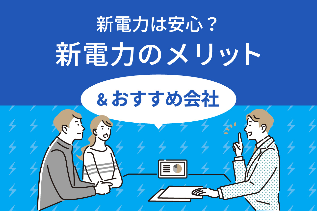 新電力は安心？新電力のメリットやおすすめ会社