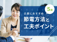 節電の方法おすすめ5選！企業が行いたい節電方法と工夫ポイント