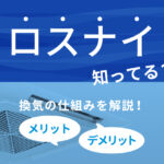 ロスナイとは？換気の仕組みやメリットとデメリット