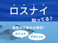 ロスナイとは？換気の仕組みやメリットとデメリット