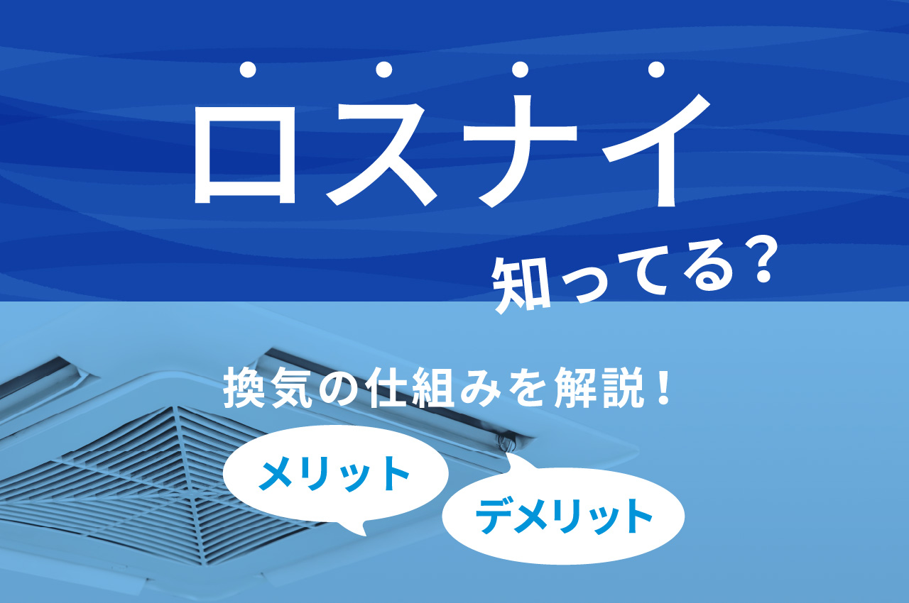 ロスナイとは？換気の仕組みやメリットとデメリット