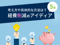 経費削減のアイデア5選！経費削減の考え方や具体的な方法を解説