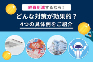 経費削減するならどんな対策が効果的？4つの具体例をご紹介