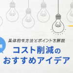 コスト削減のおすすめアイデア5選！具体的な方法とポイント