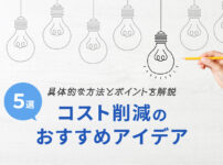 コスト削減のおすすめアイデア5選！具体的な方法とポイント