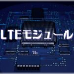 IoTで使えるLTEモジュール