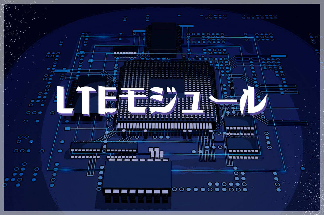 IoTで使えるLTEモジュール