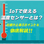 IoTで使える温度センサーとは？仕組みと選ぶポイントを徹底解説