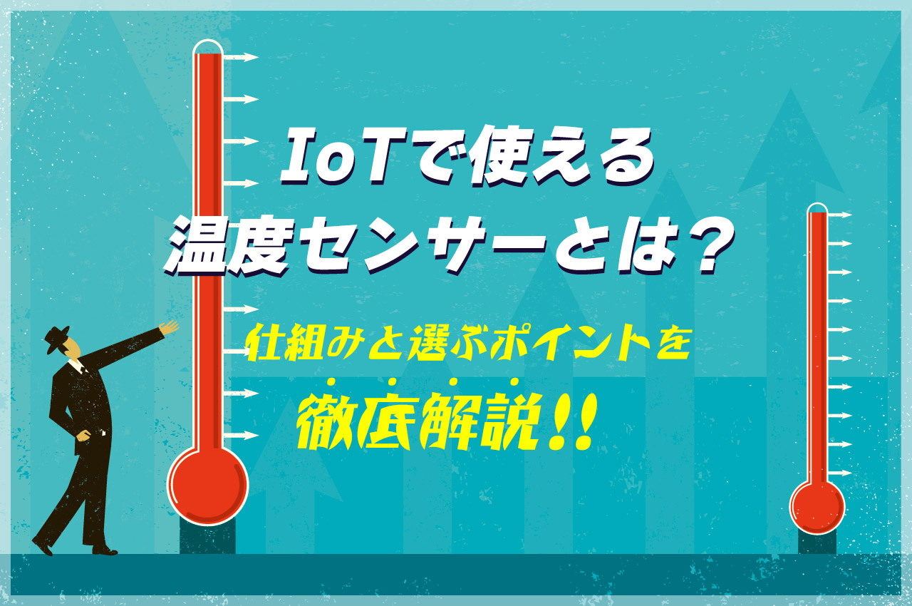 IoTで使える温度センサーとは？仕組みと選ぶポイントを徹底解説