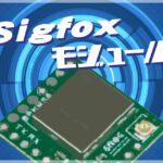 IoTに使えるSigfoxモジュール