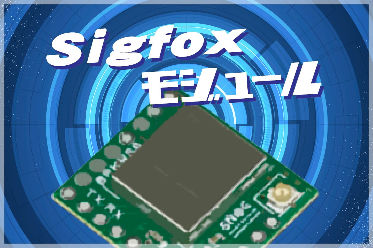 IoTに使えるSigfoxモジュール