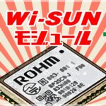 Wi-SUNモジュール