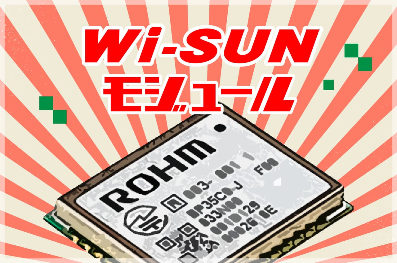 Wi-SUNモジュール