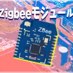 Zigbeeモジュール