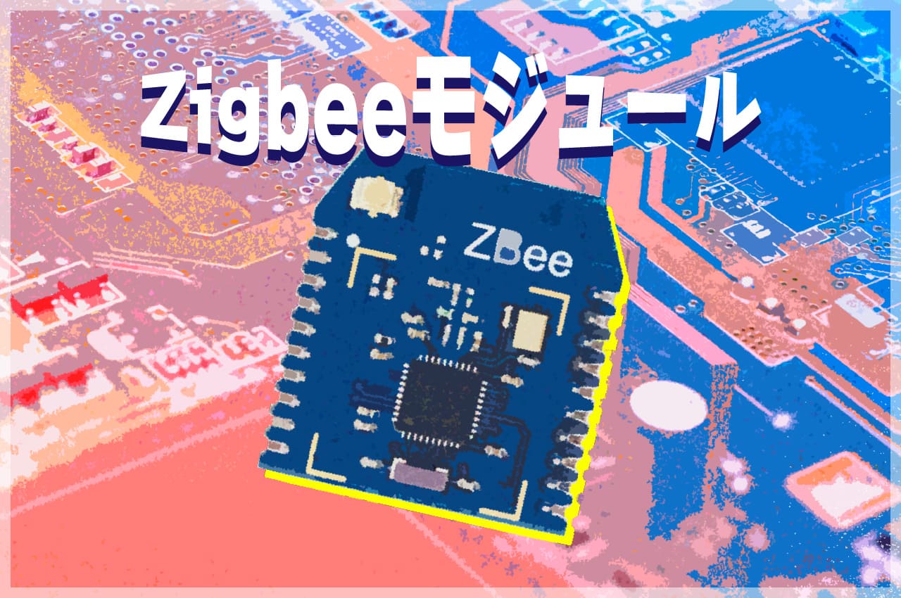 Zigbeeモジュール