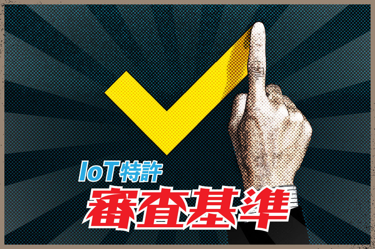 IoT特許の審査基準