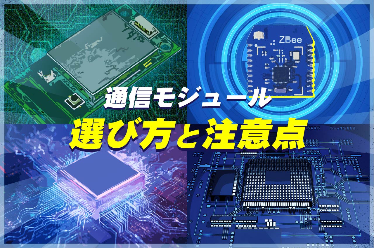 通信モジュールの選び方と注意点