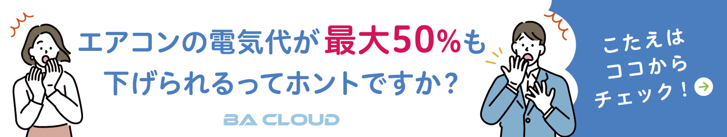 エアコンの電気代が最大50%も下げられるってホントですか？