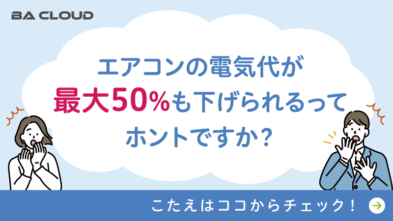 エアコンの電気代が最大50%も下げられるってホントですか？